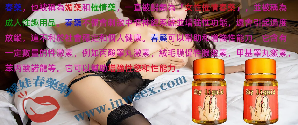 催情春藥是什麼？作用、效果與副作用全面解析